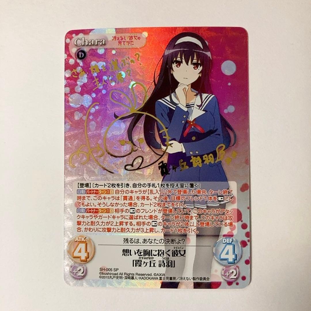 ChaosTCG カオス 冴えカノ 想いを胸に抱く彼女 霞ヶ丘詩羽 SP サイン