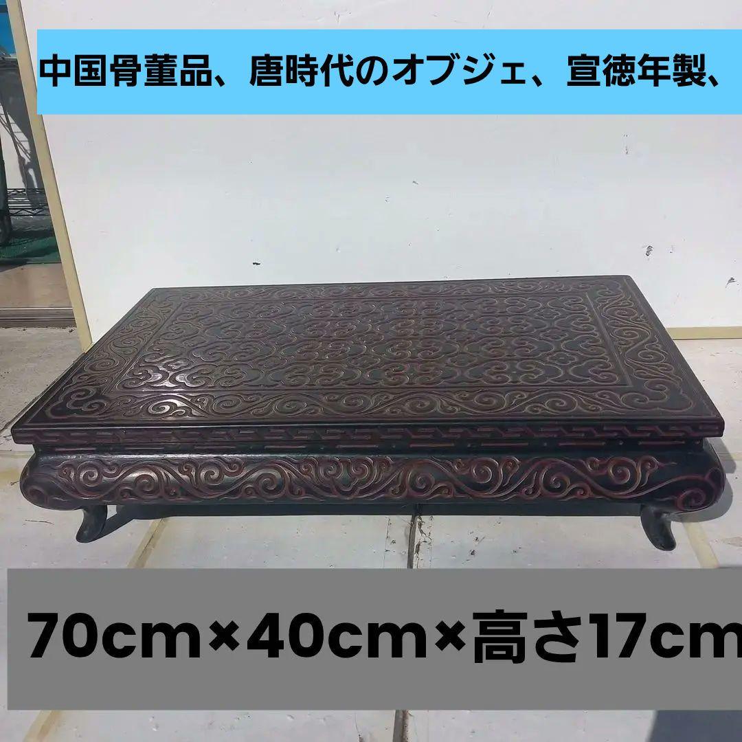中国骨董品、唐時代のオブジェ、大平卓、戴鶴彫刻、宣徳年製、