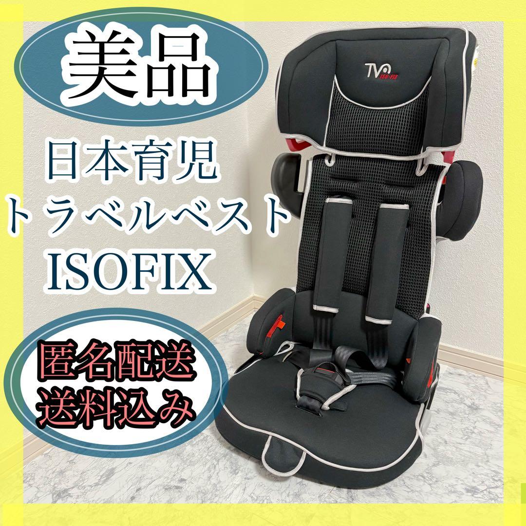 【美品】日本育児　トラベルベスト EC FIX ISOFIX　ブラック