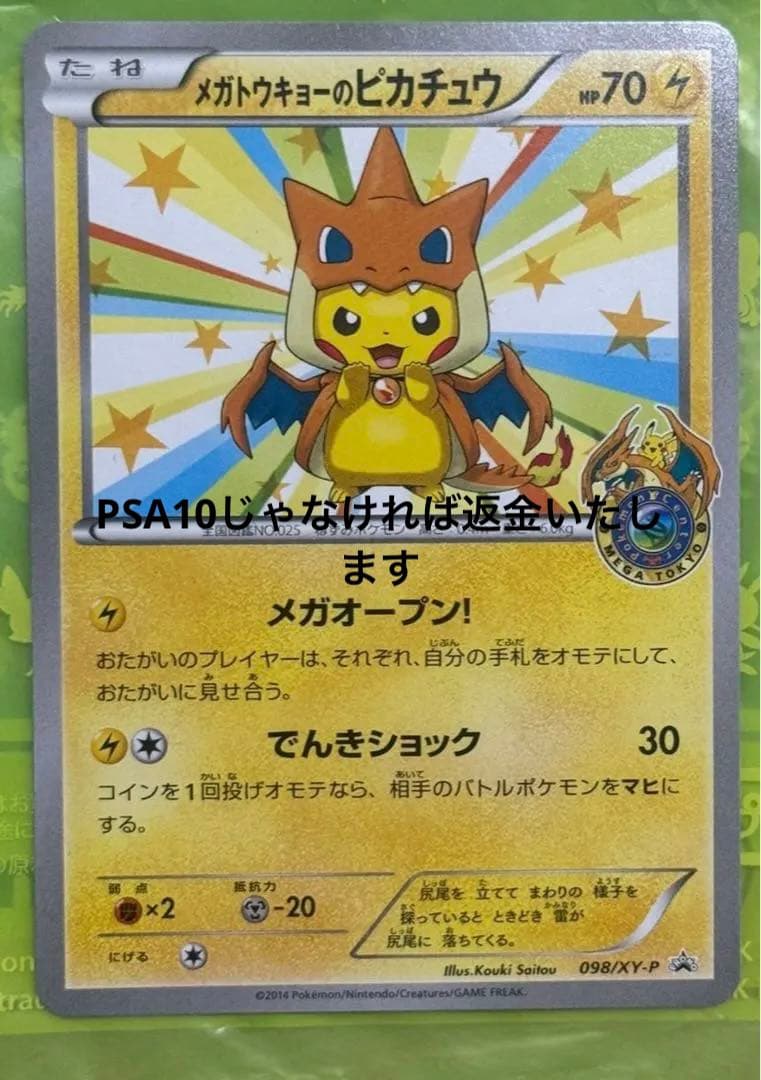 メガトウキョーのピカチュウ PROMO XYシリーズプロモーションカード PR…