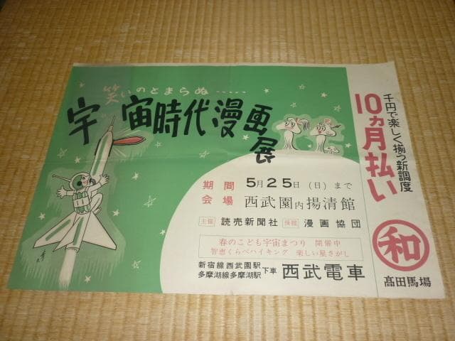 昭和16年 西武電車◆『芳垣青天』笑いのとまらぬ 宇宙時代漫画展 中吊りポスター