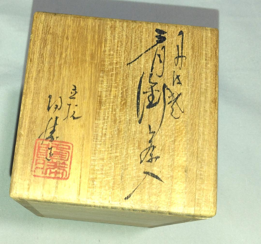 茶道具　丹波立杭焼　陶勝窯　市野陶勝作　丹波肩衝茶入　唐松緞子仕覆付　美品！！