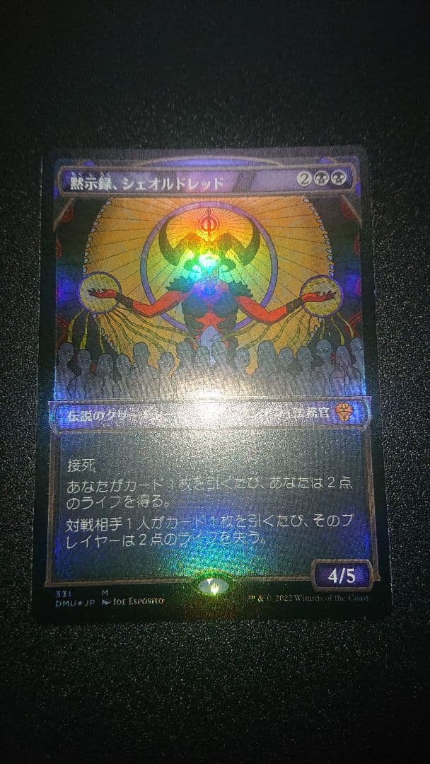 MTG 黙示録、シェオルドレッド 日本語 foil DMU版 1枚