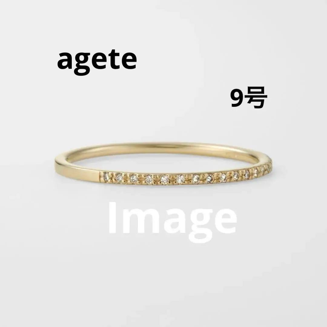 agete ハーフエタニティリング9号K10金ダイヤモンド 指輪 アガット三越