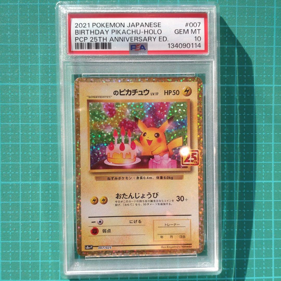 PSA10】お誕生日ピカチュウ　25th プロモ　ポケモンカードゲーム