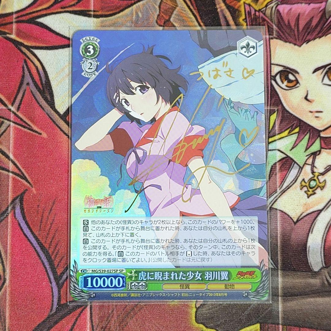 【希少・美品】ヴァイスシュヴァルツ 虎に睨まれた少女 羽川翼 SP サイン