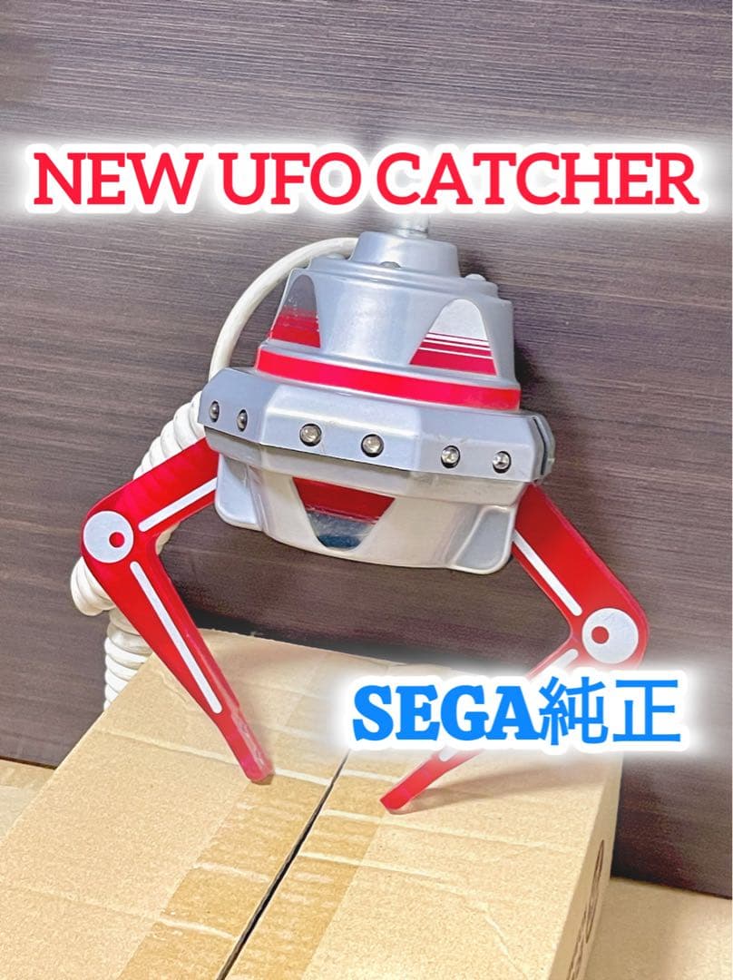 NEW ユーフォーキャッチャー アームユニット 部品 SEGA クレーンゲーム