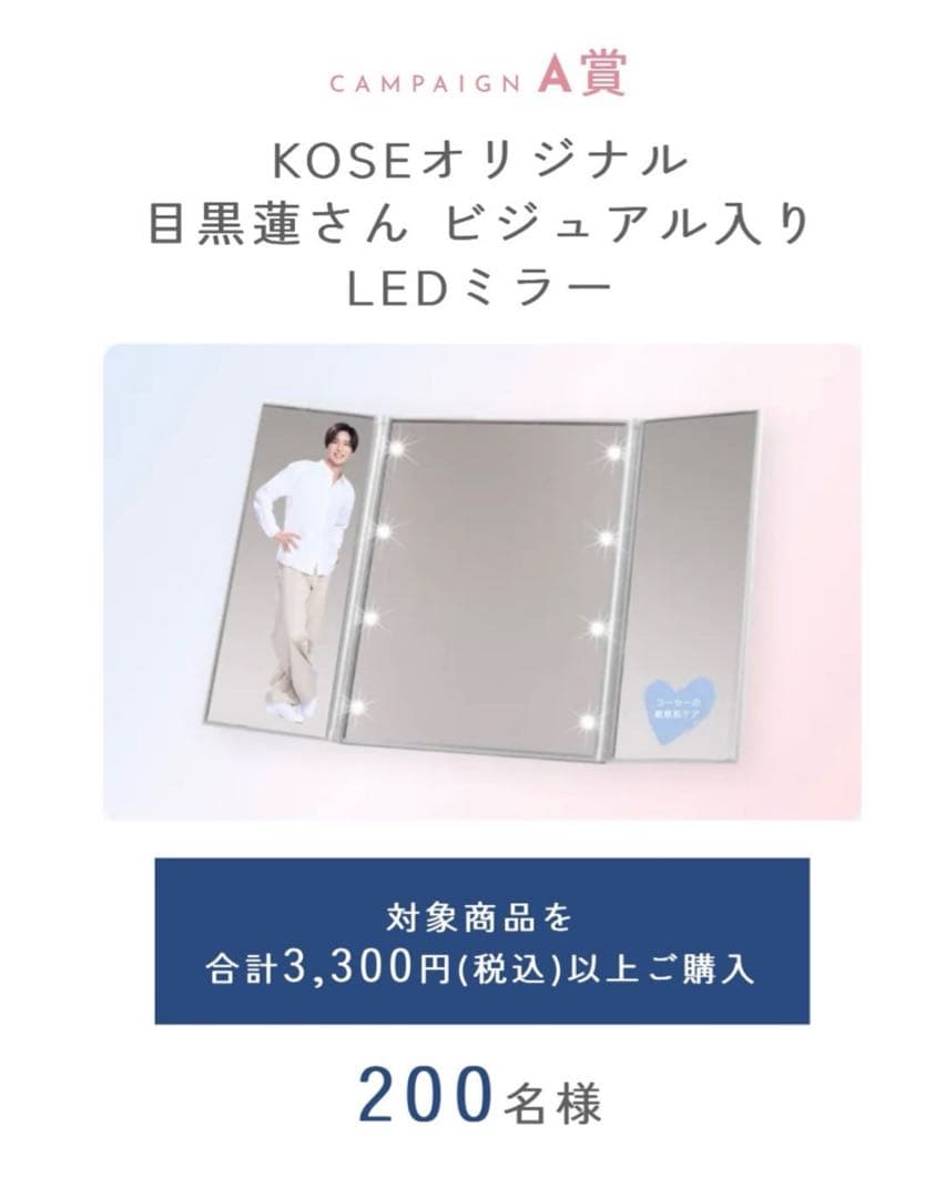 KOSEオリジナル LEDミラー 目黒蓮さんビジュアル入り