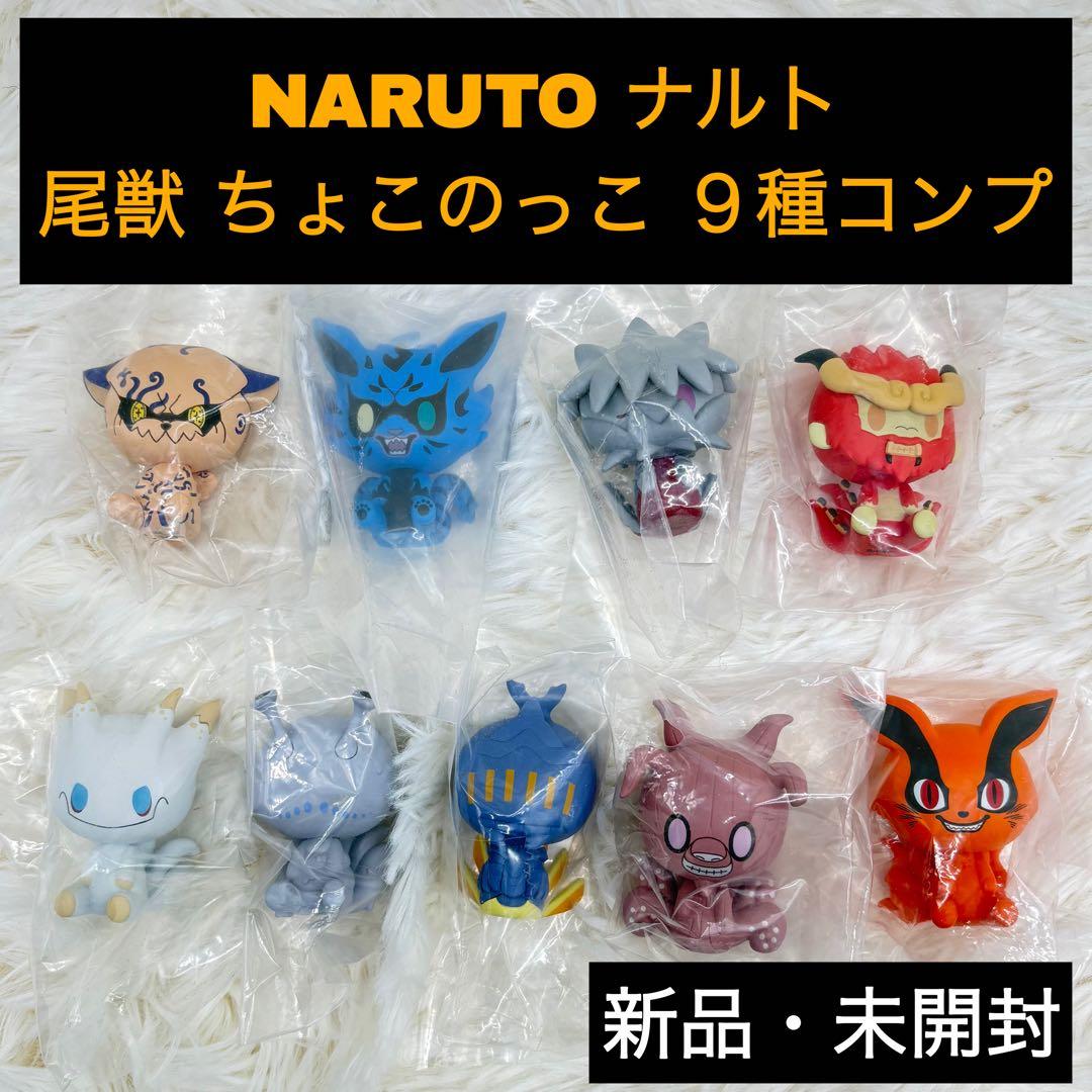 一番くじ NARUTO ナルト 繋がる思い Ｅ賞　尾獣 ちょこのっこ ９種コンプ