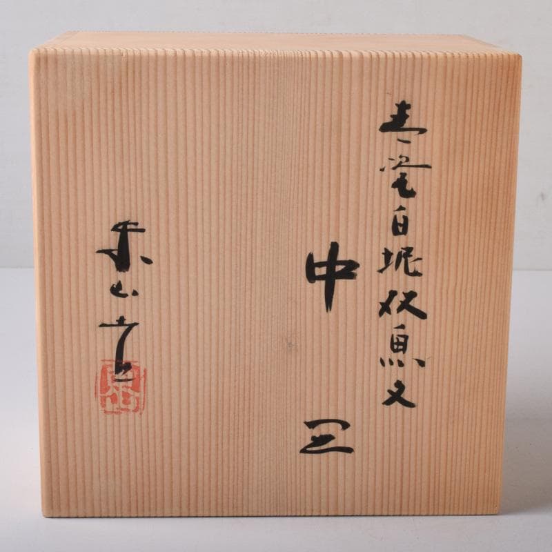 京焼　清水焼　東山窯　宮永東山作　青磁　双魚文　皿　五客　共箱　C　7627