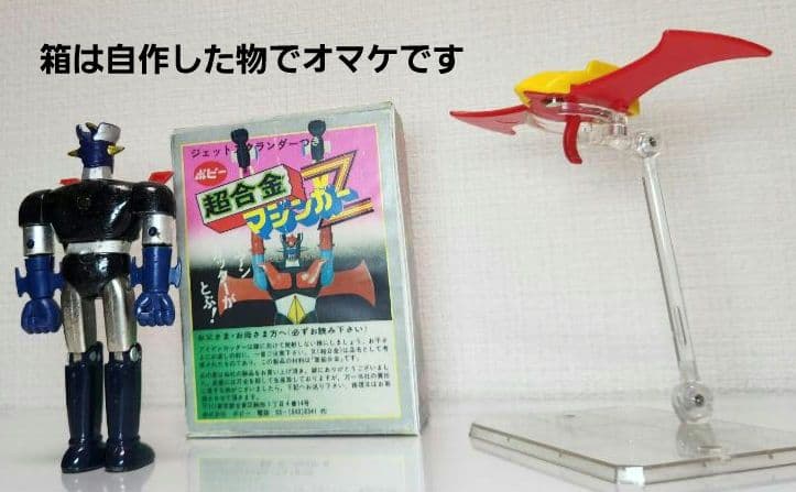当時物　ポピー　超合金　マジンガーZ　3期