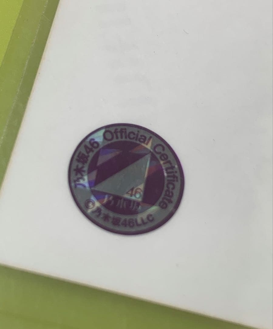 元乃木坂46 与田祐希 直筆サイン入り生写真