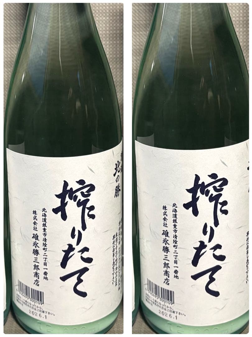 北の勝　搾りたて　2026 2本セット