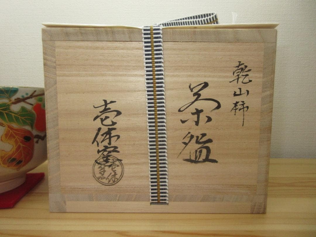送料込【逢絢亭・新品】茶道具 茶碗 京焼 乾山 柿の図 壱休窯 共箱入り