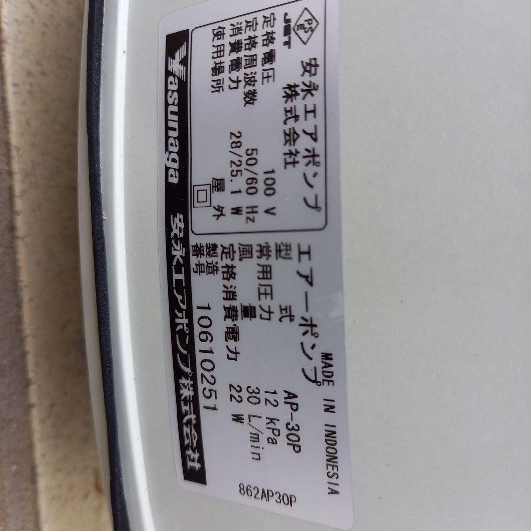 信球Yasunaga AP-30P エアポンプ