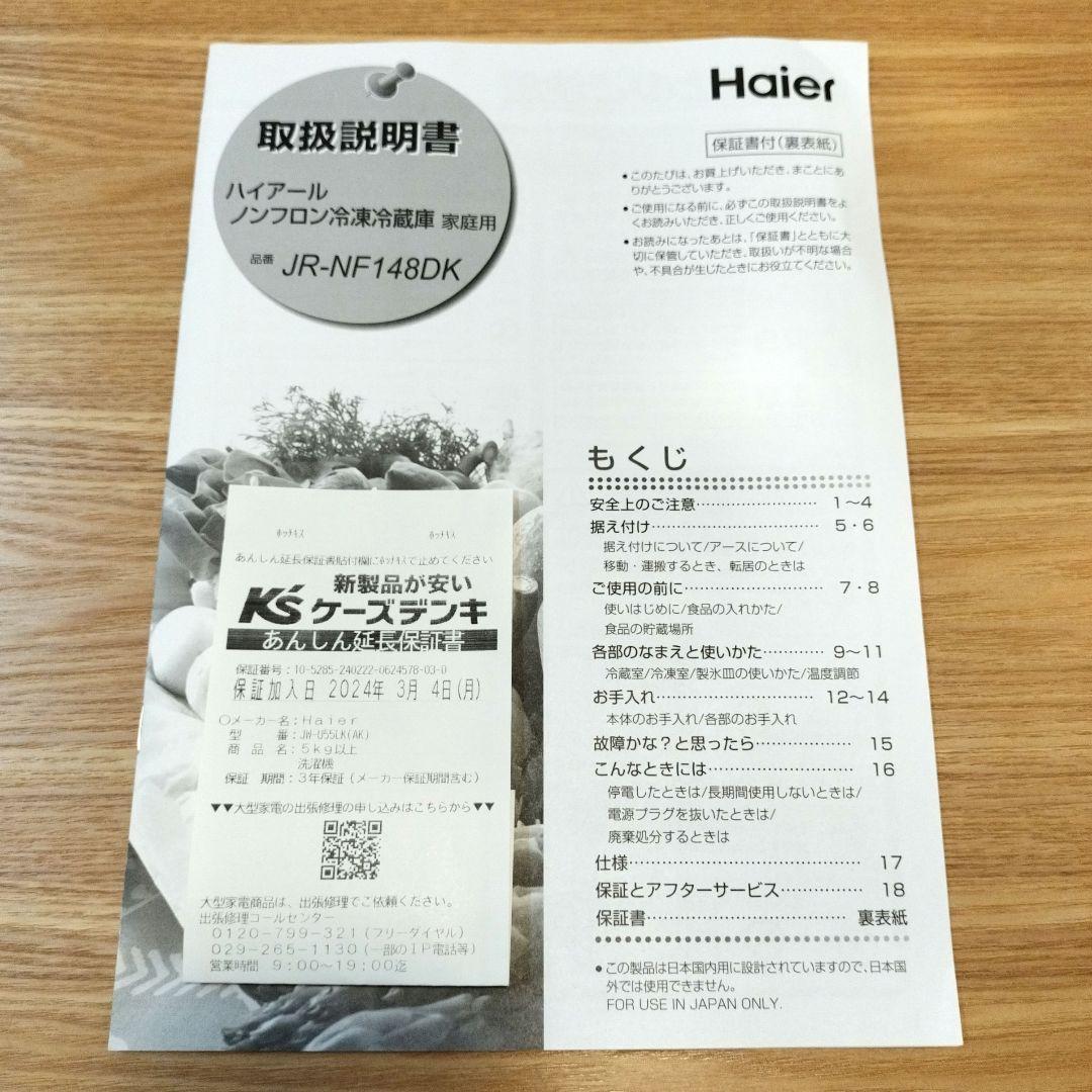 Haier 冷凍冷蔵庫 JR-NF148DK 2024年製 ブラック