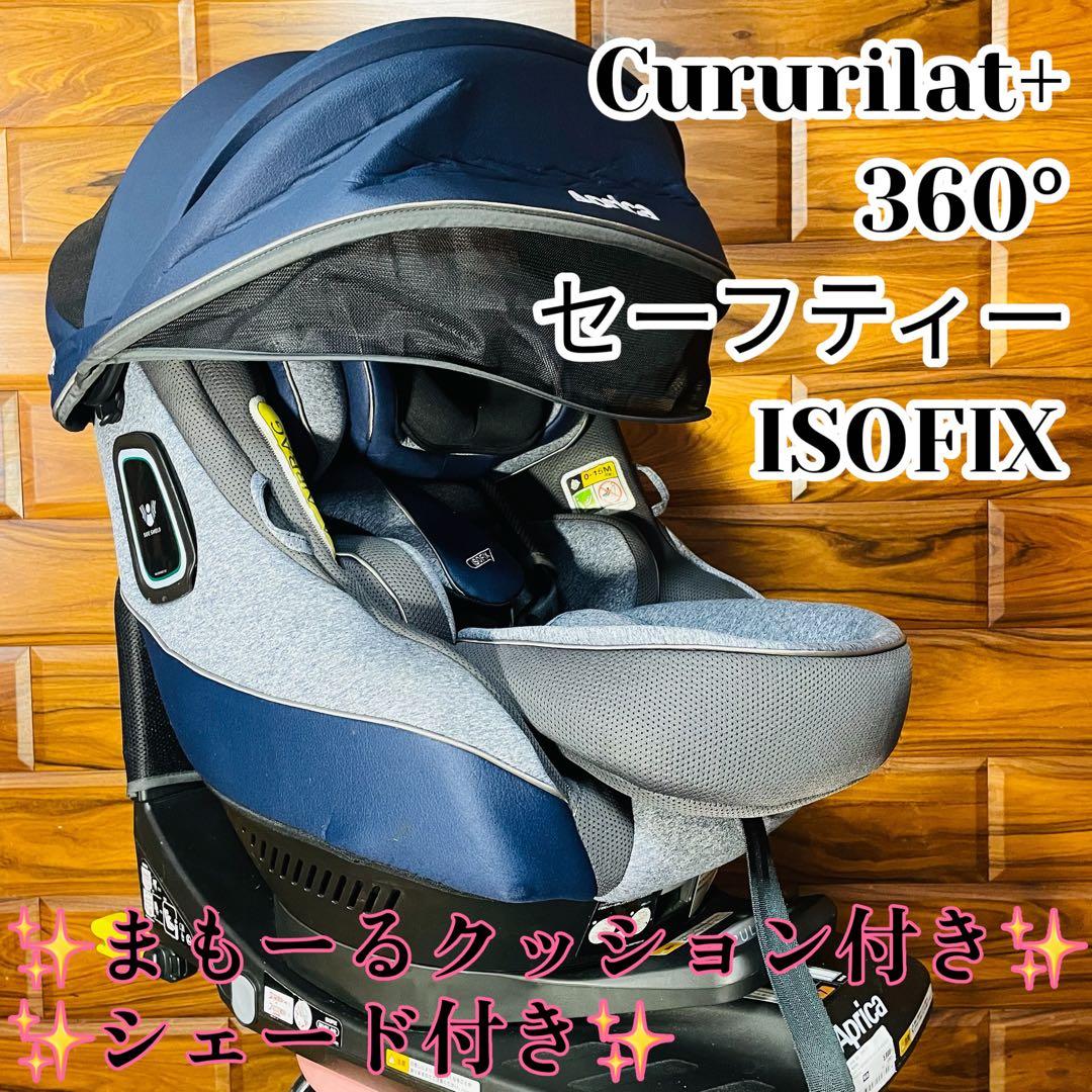 Aprica アップリカ クルリラ プラス360° セーフティー ISOFIX