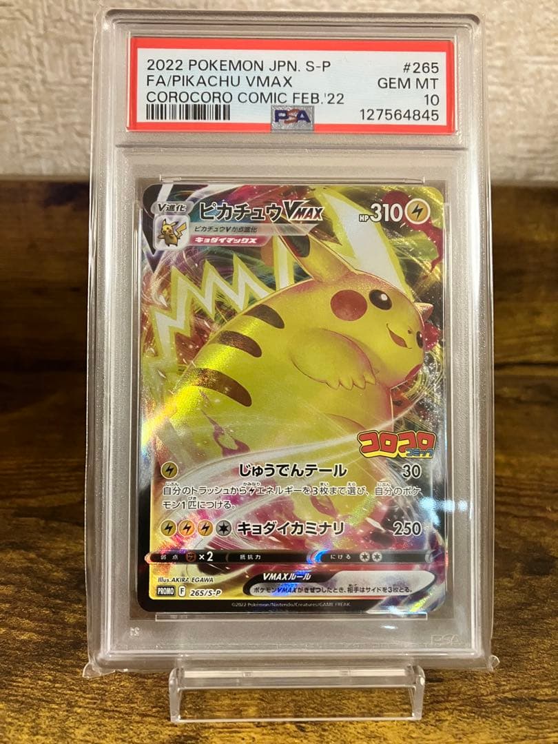 【高騰中】⭐️コロコロピカチュウVMAX⭐️【PSA10】