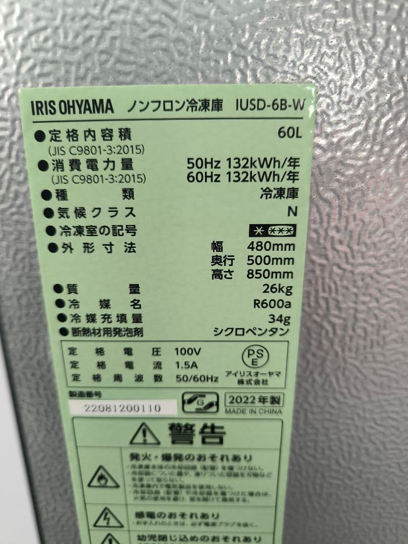 2022年製　アイリスオーヤマ 冷凍庫 60L ホワイト IUSD-6B-W