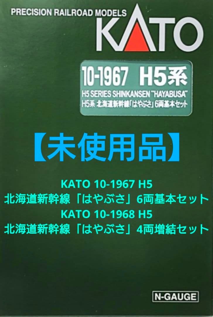 ★【未使用品】KATO H5 北海道新幹線「はやぶさ」基本・増結10両セット