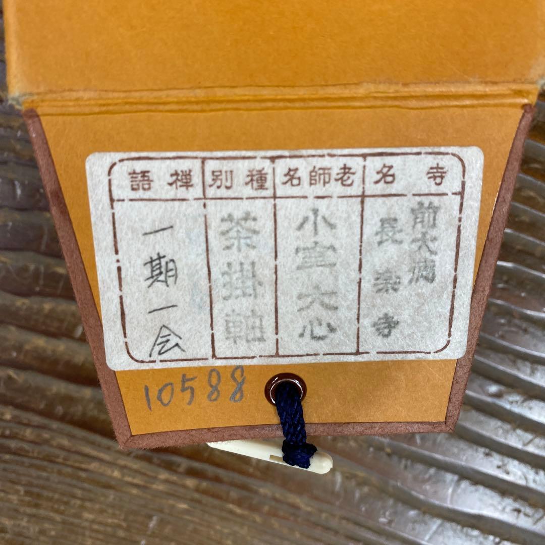 美品 掛け軸 前大徳 小室大心作「一期一会」共箱 禅語 茶掛け