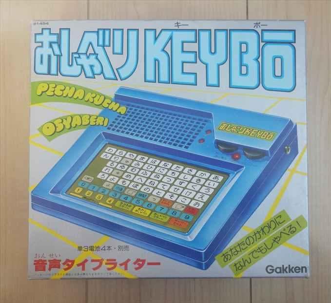 ★新品★昭和レトロ★学研★音声タイプライター・おしゃべりキーボー・KEYBO★