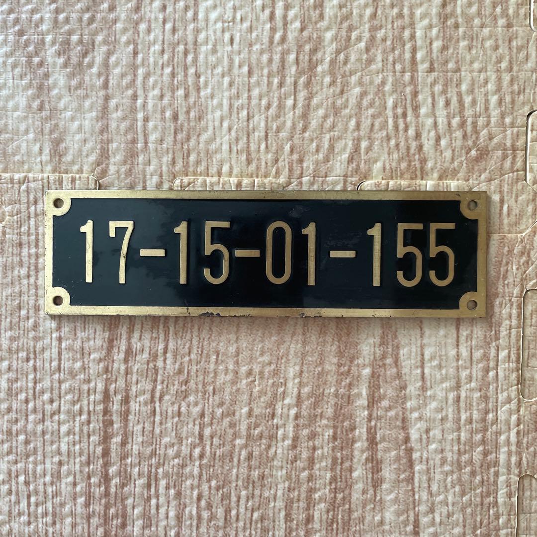 国鉄　転車台　ナンバープレート