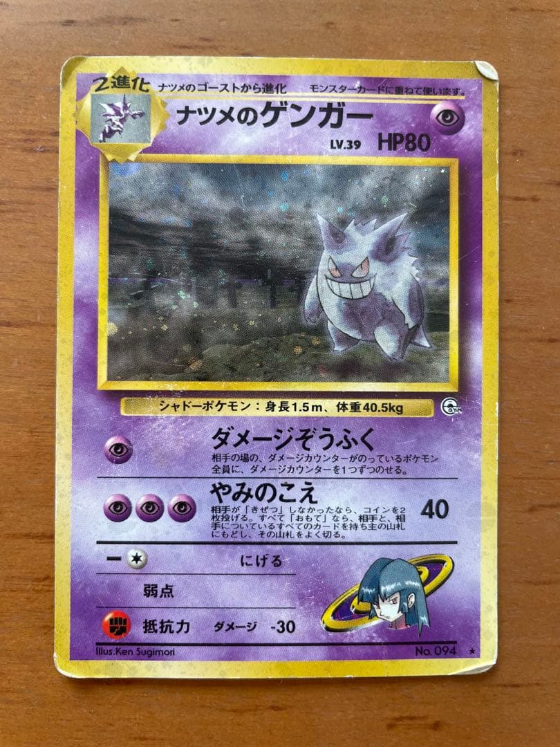 パ*タ様 ポケモンカード　ナツメのゲンガー旧裏