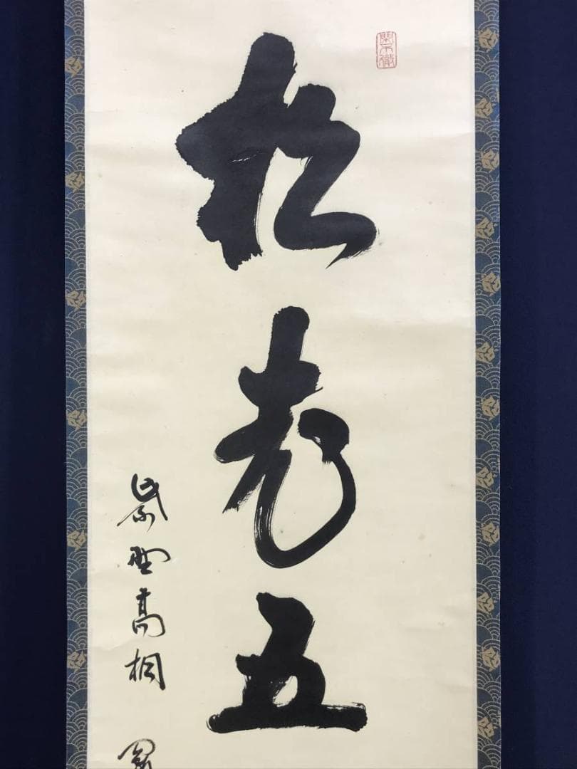 【真作】大徳寺/紫野剛山/松長剛山/松老五雲披/禅語/掛軸☆宝船☆AD-751