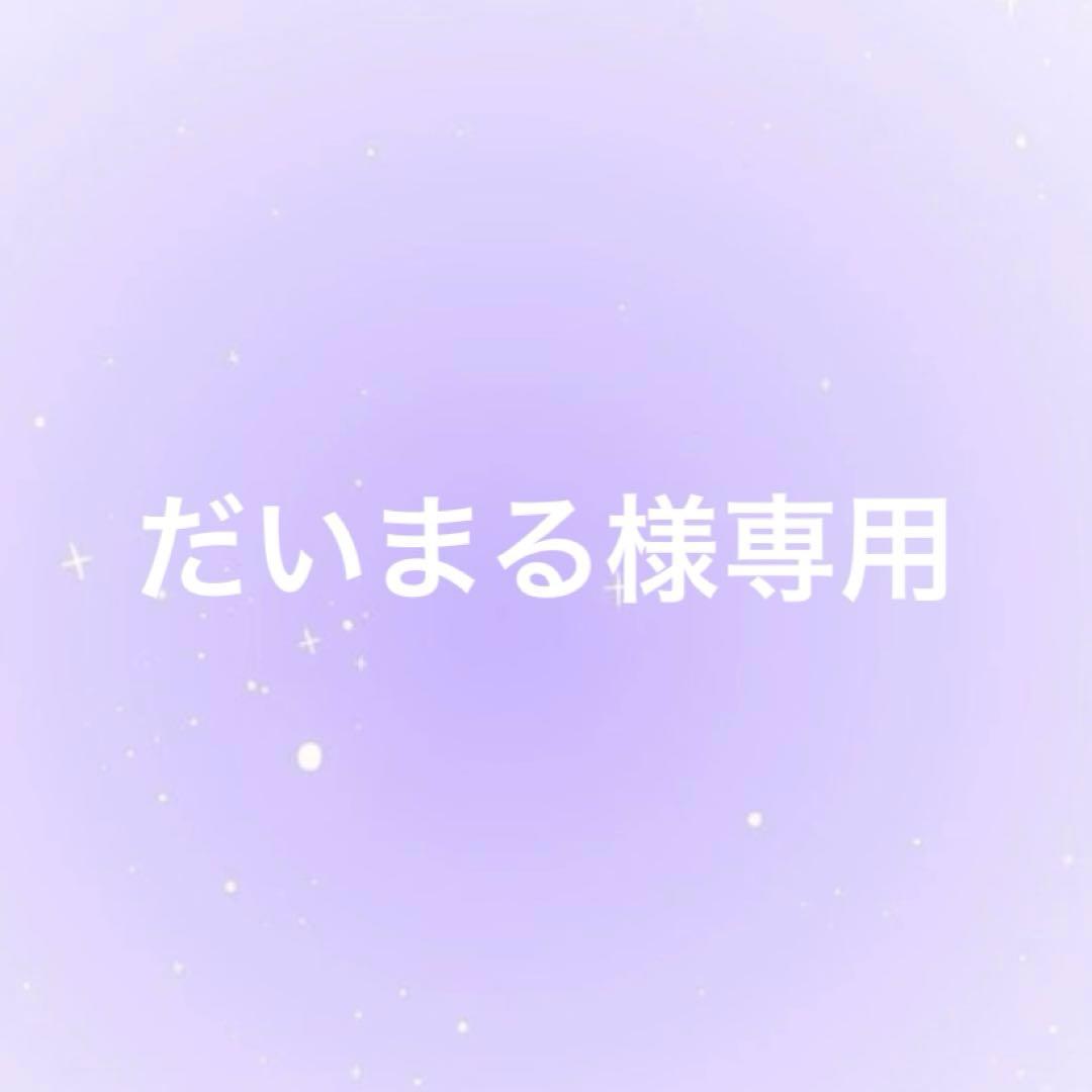だいまる様 リクエスト 5点 まとめ商品