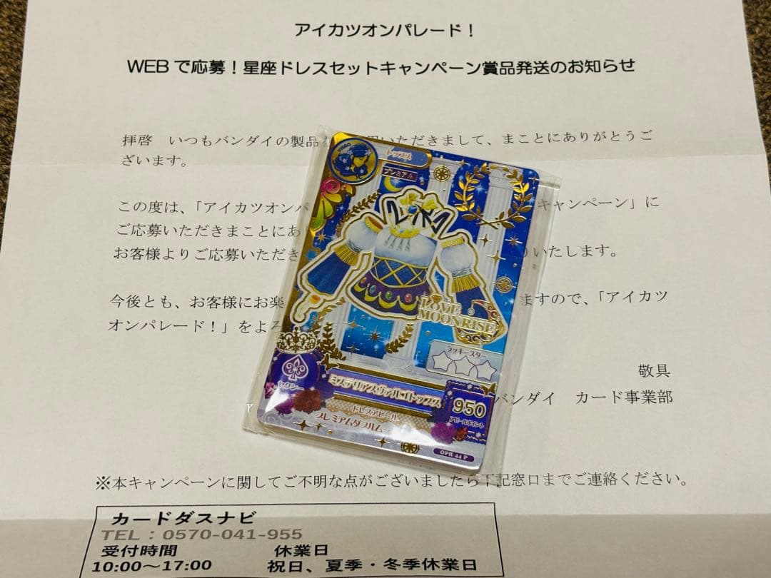 WEBで応募！　星座ドレスセットキャンペーン　当選品　未開封　セクシー