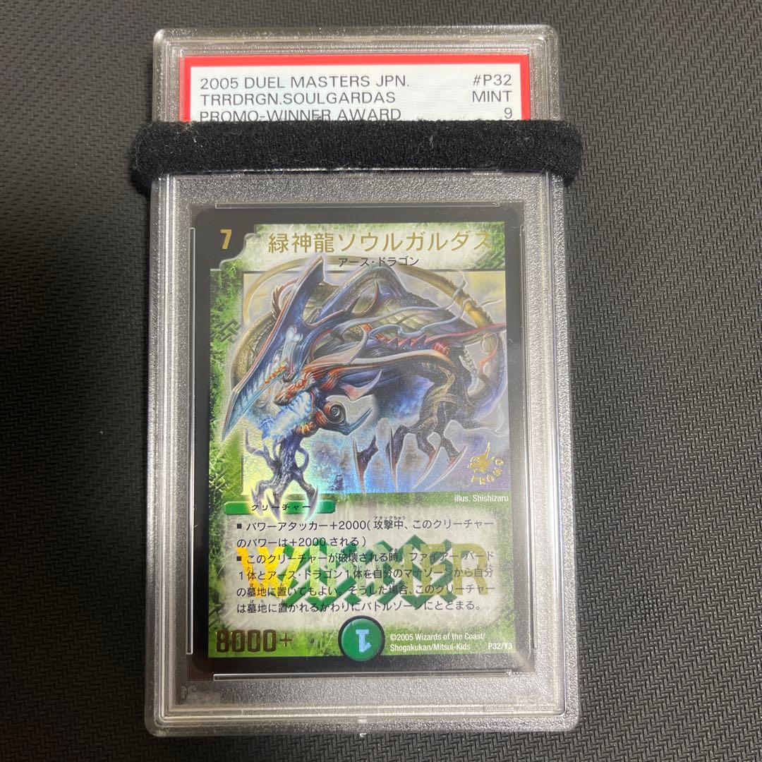 緑神竜ソウルガルダス　プロモ　psa9 Winner