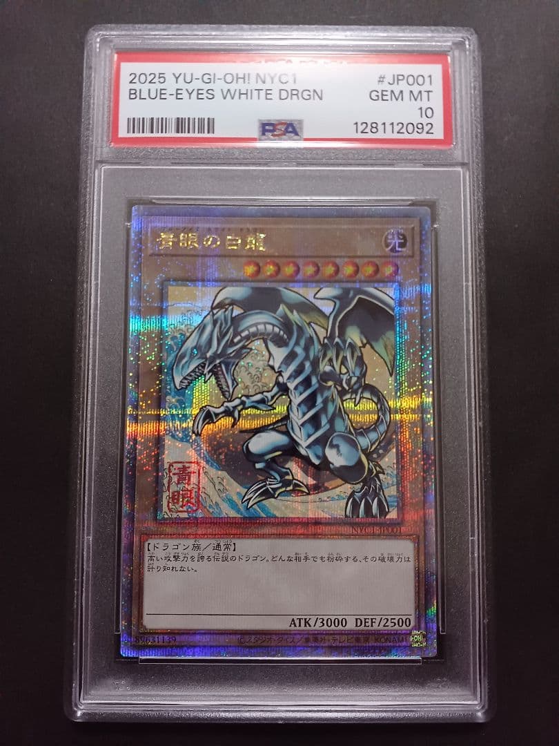 遊戯王ブルーアイズホワイトドラゴン 25th 浮世絵　psa10