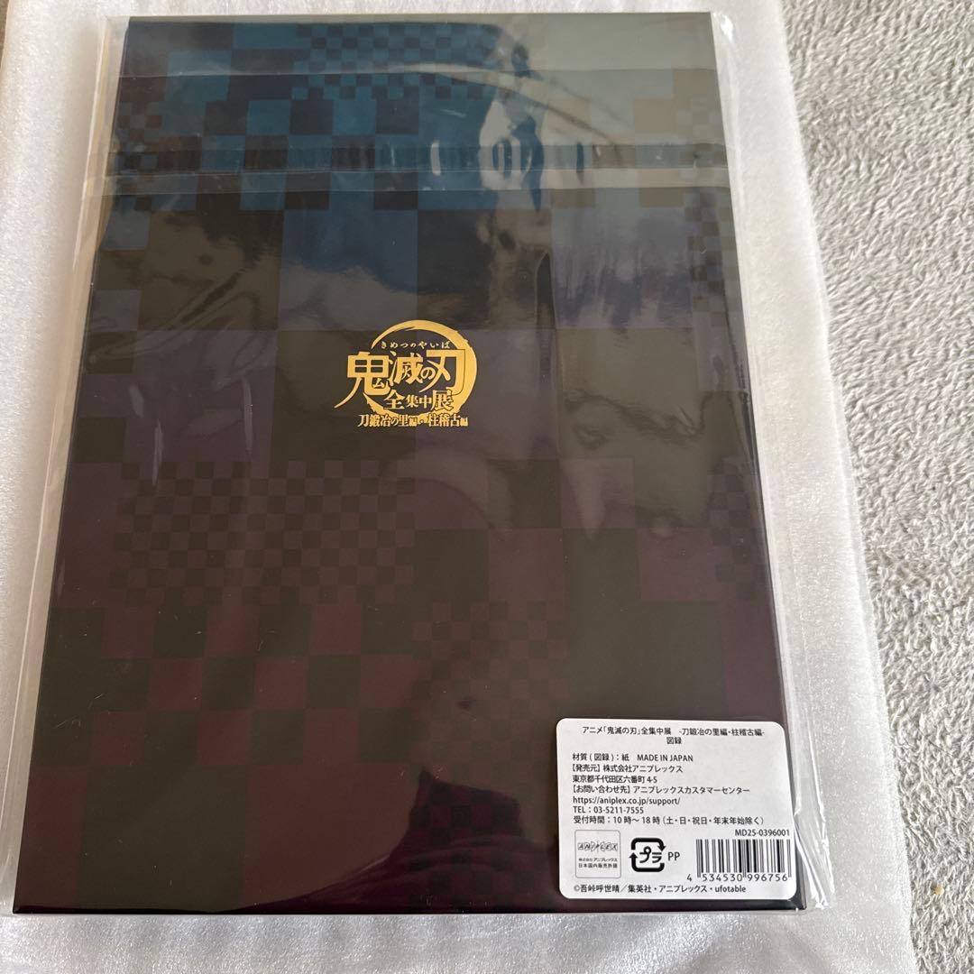 鬼滅の刃 全集中 刀鍛冶の里編・柱稽古編 図鑑