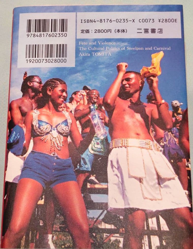 祝祭と暴力　スティールパンとカーニヴァルの文化政治