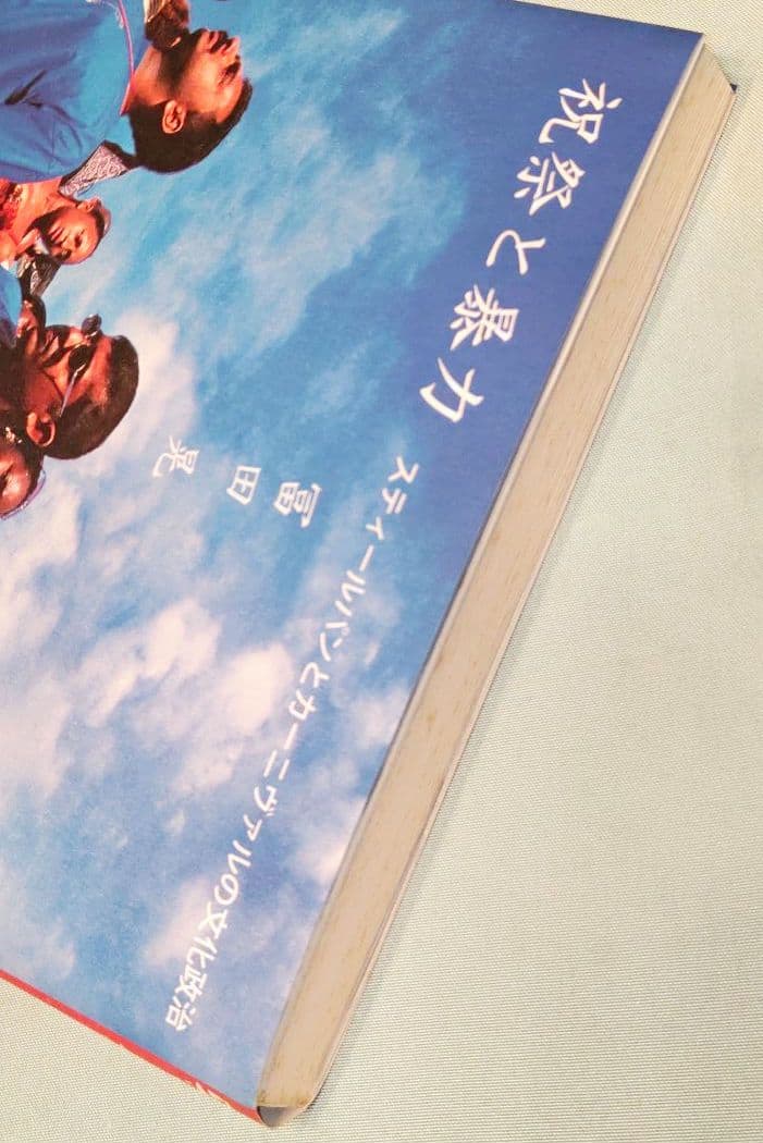 祝祭と暴力　スティールパンとカーニヴァルの文化政治