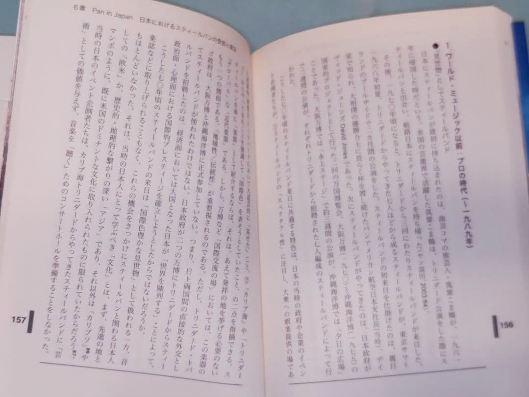 祝祭と暴力　スティールパンとカーニヴァルの文化政治