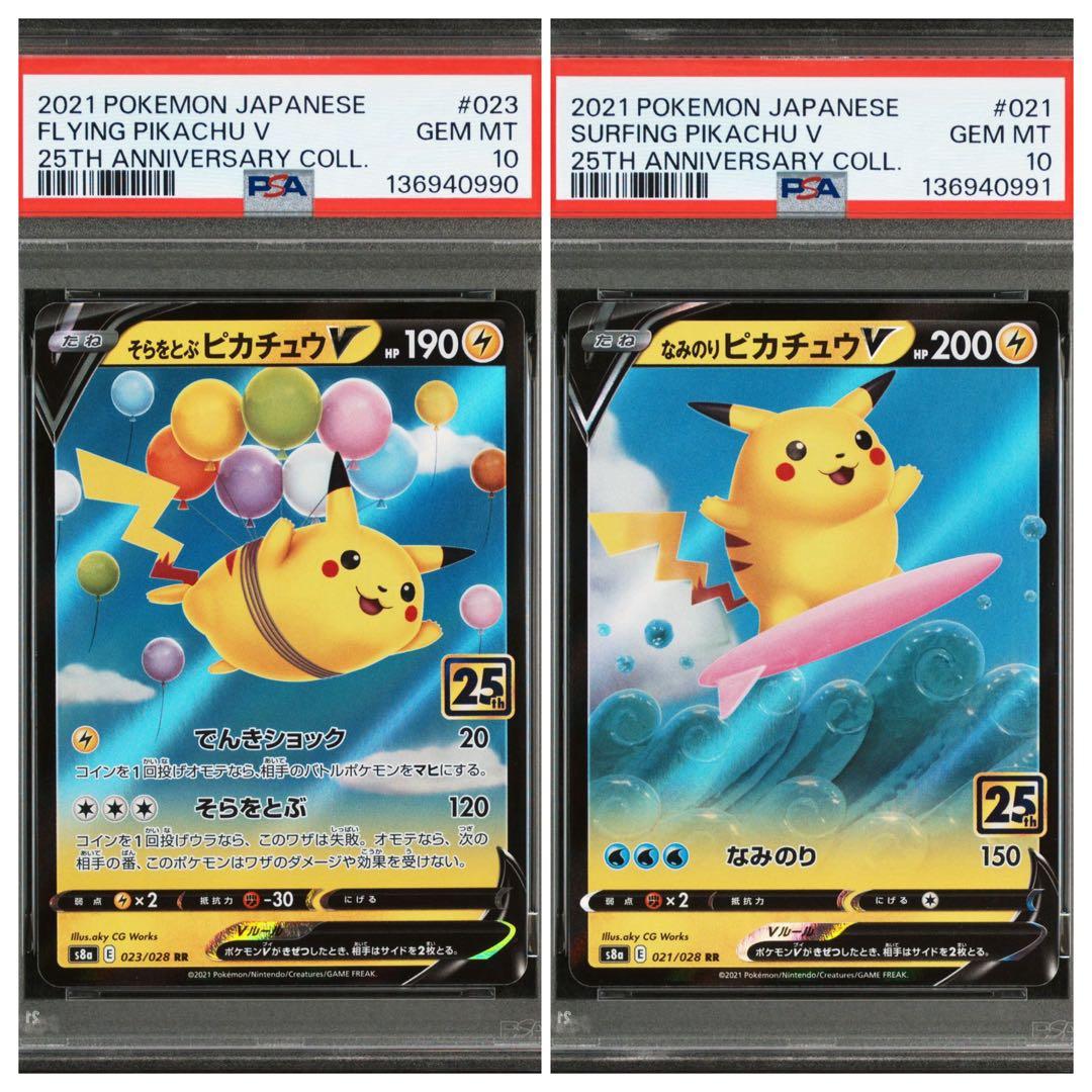 PSA10 ポケカ なみのりピカチュウV そらをとぶピカチュウV 連番2枚セット