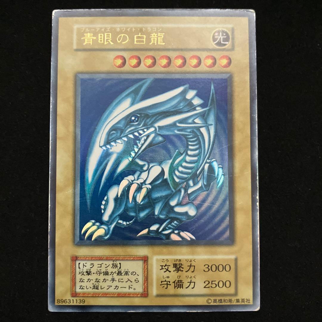 青眼の白龍(初期)(ウルトラ)[キズあり]