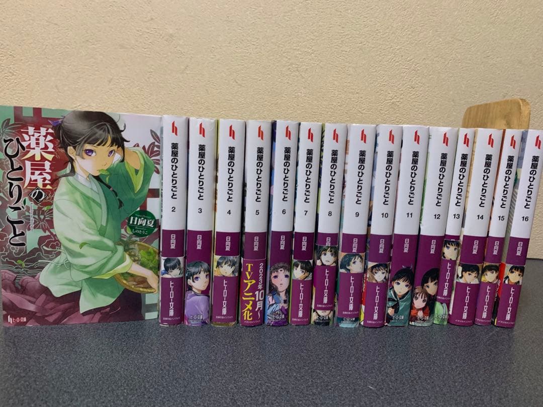 薬屋のひとりごと　小説　全巻　セット　1-16巻　日向夏