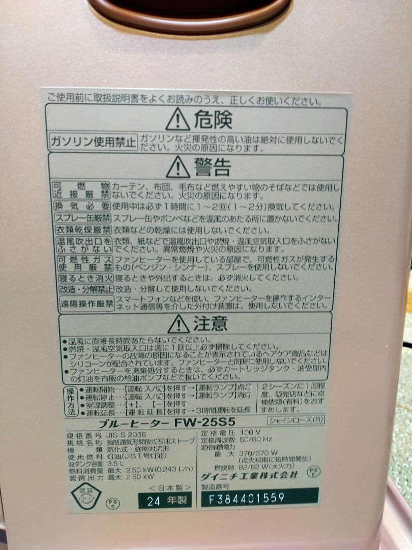 ダイニチ ブルーヒーター FW-25S5（シャインローズ）（灯油ストーブ）