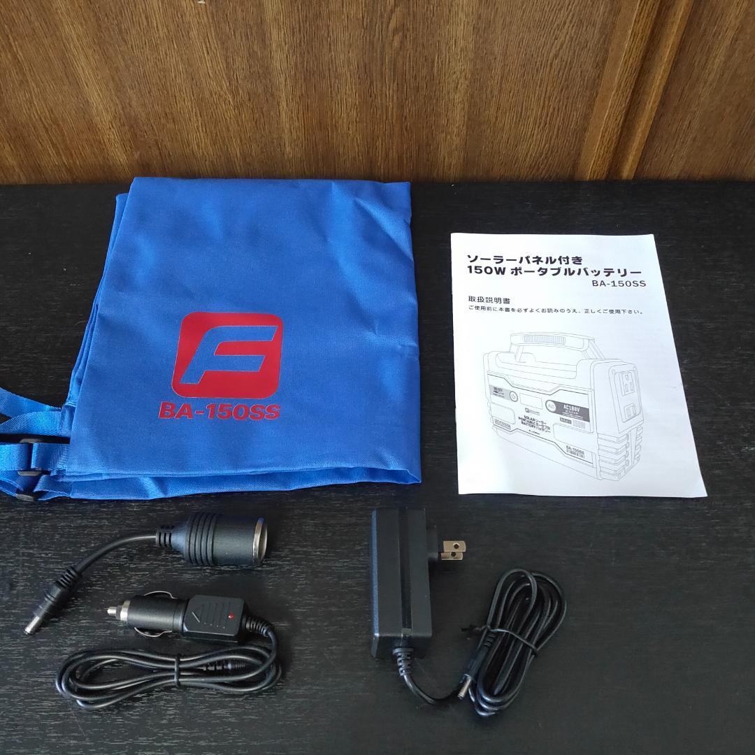 富士倉　ソーラーパネル付きポータブルバッテリー　BA-150SS　防災　キャンプ