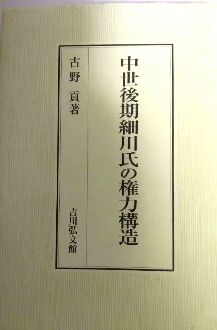 中世後期細川氏の権力構造
