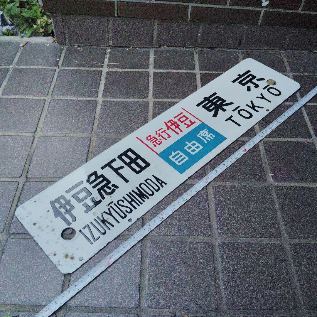 【サボ 行先板】（表）伊豆急下田〈急行 伊豆 自由席〉東京（裏）国府津⇔東京