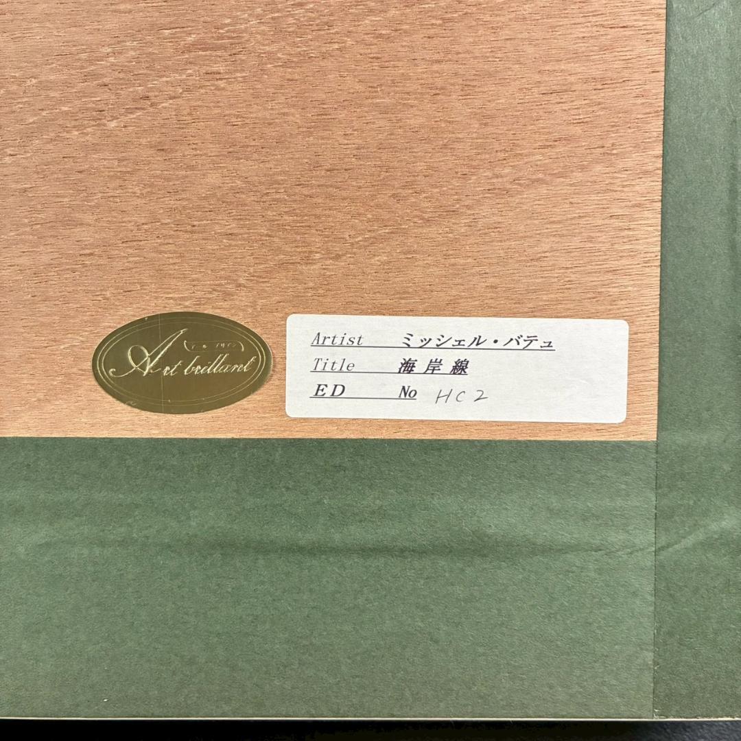 美品 ミッシェル・バテュ「海岸線」シルクスクリーン 大作 直筆サイン入 フランス