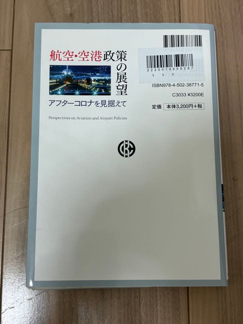 【過去問書き込みあり】『航空・空港政策の展望』アフターコロナを見据えて