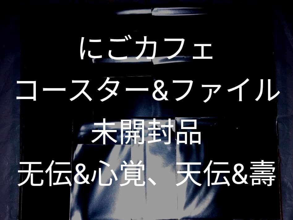 にごカフェ　コースター&ファイル　刀ステ&刀ミュ⭐