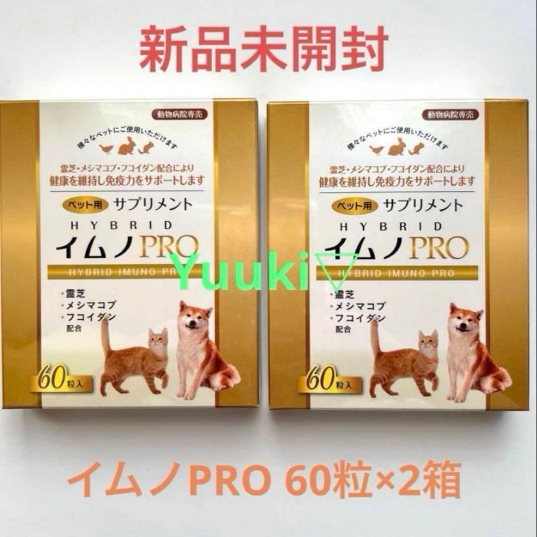 【新品未開封】ペット用サプリメント イムノプロ ２箱