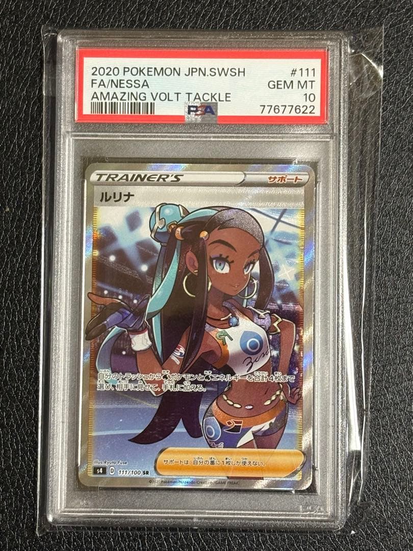 ルリナsr【PSA10】