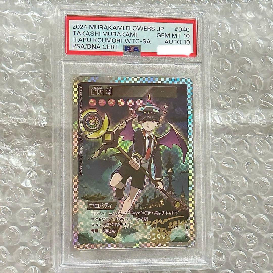 【世界に1枚/ダブルPSA10】 蝙蝠到SA 直筆サイン　村上隆とトレカの世界